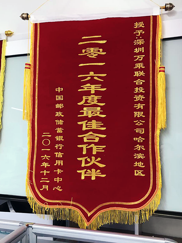 黑龙江万乘荣获邮储银行颁发最佳合作伙伴锦旗